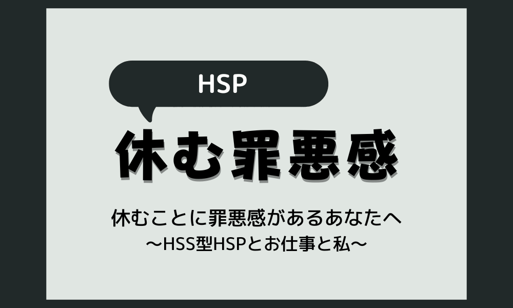 【休むと罪悪感があるHSP】辛くなる時はどうしたらいい？